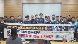 금속노조 대전충북지부 유성기업 노조파괴 사태 해결하라
