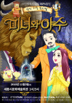 가족뮤지컬 미녀와 야수 11월 3일 세종문화예술회관서 공연