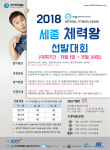 11월 한 달간 세종 체력왕 선발대회