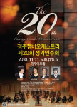 청주챔버오케스트라 행복 콘서트