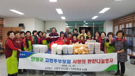 단양군 농협 및 고향주부모임, 반찬나누기 행사