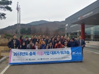 중진공 충북지역본부, 마을리더기업 역량강화 연수 