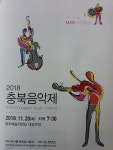2018 충북음악제 개최