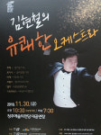 김현철의 유쾌한 오케스트라 공연