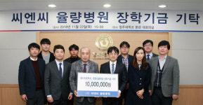 씨엔씨율량요양병원, 청주대 장학기금 1천만원 기탁