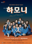 윤복희 출연 뮤지컬 하모니, 29일 세종문화예술회관서