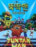어린이 뮤지컬 뚝딱맨 공연