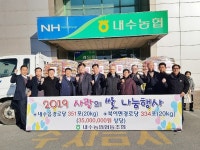내수농협, 쌀 기부