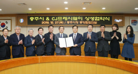 충주시, CJ프레시웨이와 손잡고 신 유통길 연다