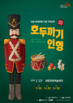 2월 23일 세종문화예술회관서 어린이 뮤지컬 호두까기 인형 공연