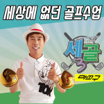 일요일 저녁은 꼬마 챔피언의 귀여운 골프 수업과 함께