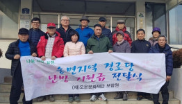 보람원, 괴산 청천면 송면지역 경로당 난방비 지원