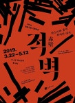 충주시·충주중원문화재단, 정동극장 기획공연 적벽 유치