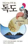 세종시 국토연구원서 독도지도 특별전 구경하세요
