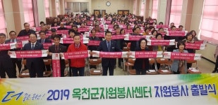 옥천군자원봉사센터 힘찬 출발