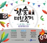 진천 백곡참숯마실축제