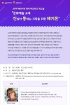 진심이 통하는 문화예술교육 머리 맞댄다