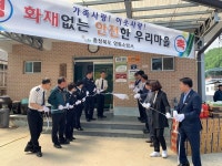 영동소방서, 매곡면 노천중리화재없는 안전마을 지정