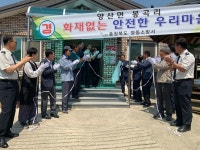영동소방서, 양산면 봉곡리 화재 없는 안전마을 지정식 개최 