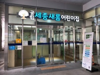 세종 새롬어린이집서 8월부터 시간제 보육실 2개반 운영