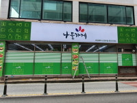 충주시, 골목상권 활성화 위한 나들가게 육성 지원