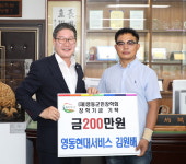 영동현대자동차서비스, (재)영동군민장학회에 200만원 기탁