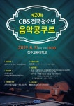 오는 31일 CBS 전국청소년음악콩쿠르