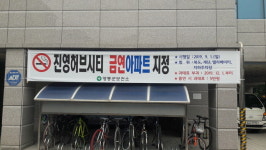 영동은 지금, 금연아파트 열풍