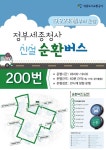 정부세종청사 순환 200번 버스 노선 신설됐다