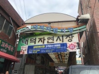 내덕자연시장서 장도 보고, 온누리상품권도 받고