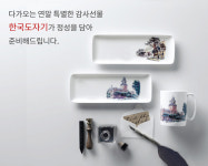 한국도자기, 연말 맞이 맞춤형 상품 주문 제작