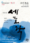 퓨전국악그룹 풍류, 11월 2일 세종시문화예술회관서 콘서트