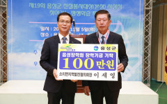 음성군 소이면 지역발전협의회장, (재)음성장학회에 장학금 기탁