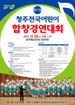청주예총 17회 전국어린이합창경연대회