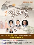 단양문화예술회관에서 악극 찔레꽃 공연