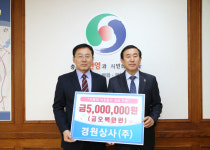 경원상사㈜, 성금 500만 원 기탁