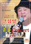 7080 레전드 가수 이재성 충주 콘서트 개최