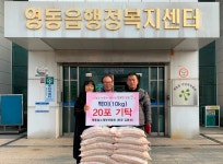 영동읍에 이어지는 이웃사랑 쌀 기탁