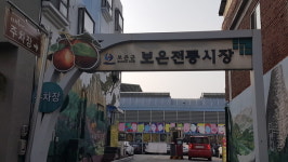 보은 전통시장 활성화에 큰 힘
