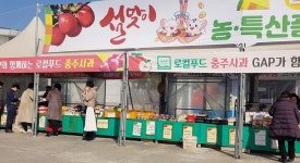 설 명절 선물은 충주 농·특산품으로