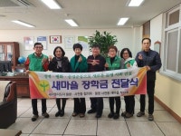 율량사천 새마을·부녀회, 초교에 장학금