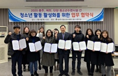 충주시청소년수련원, 제천·단양 청소년수련시설 업무협약