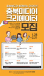 충북 알릴 미디어크리에이터 모집