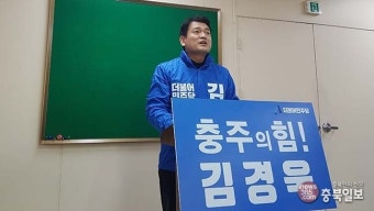 민주 충주선거구 김경욱 전 차관 단수공천