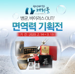 한방바이오제천몰, 면역력증진 특별기획전