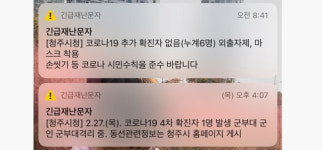 반발 확산에 긴급재난문자 규정 정한 청주시