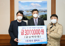 ㈜한국팜비오 코로나19 극복 이웃돕기 성금 300만원 기탁