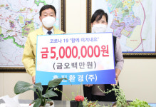 충주 흥진환경, 코로나19 특별성금 500만 원 기탁