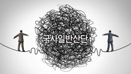 청주 국사일반산단 조성 산 넘어 산
