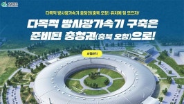 방사광가속기, 왜 충북 오창인가②